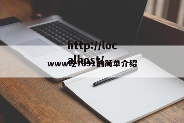 www吃7891的简单介绍